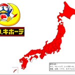 全国各地にあると思ったら？ドンキホーテがない県が存在する!