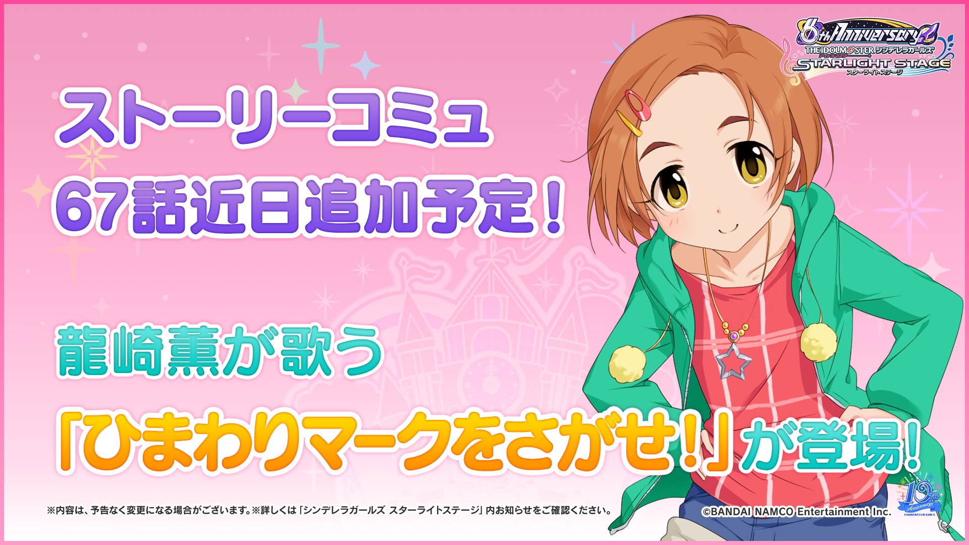 スターライトステージ 10周年ライブツアー Merrymaerchen Land Day1 にて公開された情報をお知らせします ストーリーコミュ67話が近日追加予定です 67話を達成すると薫ちゃんの歌う ひまわりマークをさがせ がliveで遊べるようになりますよ
