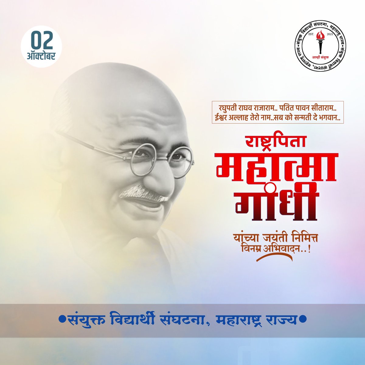 "इतरांच्या सेवेत स्वत:ला समर्पित करा.. तुम्हाला तुमचा ‘स्व’ सापडेल." - महात्मा गांधी 
राष्ट्रपिता महात्मा गांधीजी यांच्या जयंती निमित्त विनम्र अभिवादन!!
#गांधीजयंती
