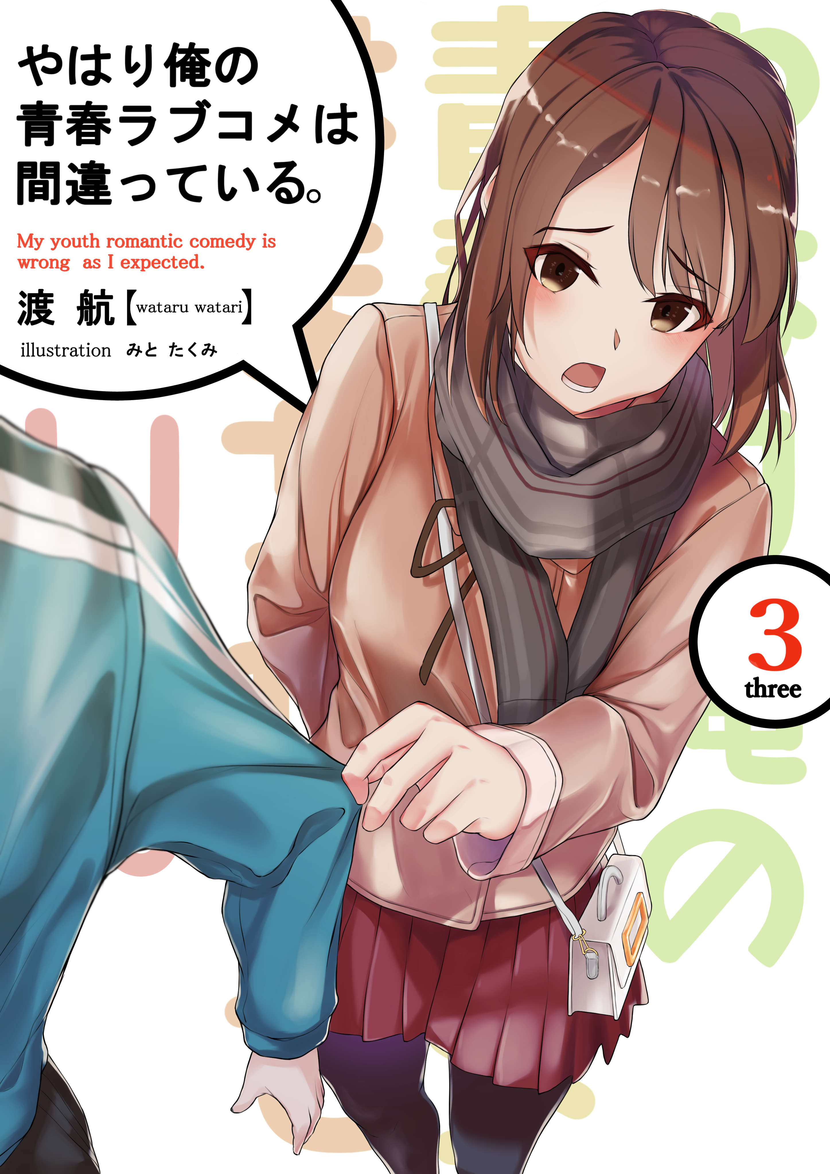 みとたくみ 一色いろは 表紙風 俺ガイル イラスト T Co Bmy5lgbrgn Twitter