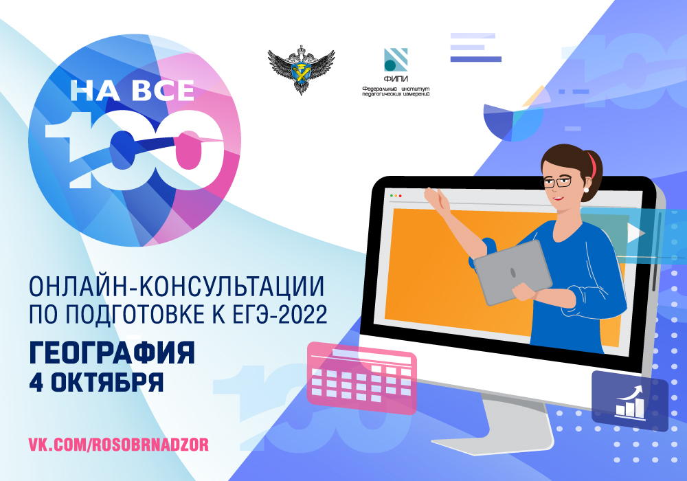 4 октября в 15:00 пройдет первая онлайн консультация из серии «На все 100!», посвященная ЕГЭ по географии.
В прямом эфире выступит приглашенный эксперт - руководитель комиссии по разработке контрольных измерительных материалов ЕГЭ по географии, доктор пе...t2p.pw/qyhVXj7ULz