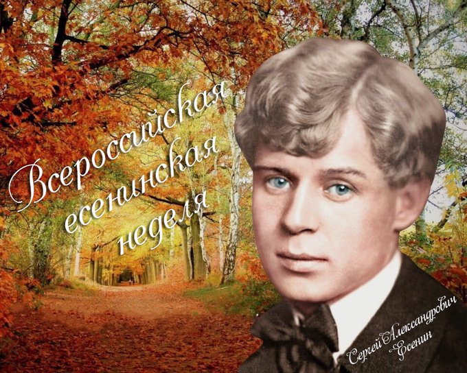126 лет назад 3 октября 1895г. Родился один из выдающихся, известнейших и любимых поэтов России XX века Сергей Александрович Есенин
Он прожил всего 30 лет, но успел внести огромный вклад в развитие русской поэзии и прославился на весь Мир своим незаурядным талантом!