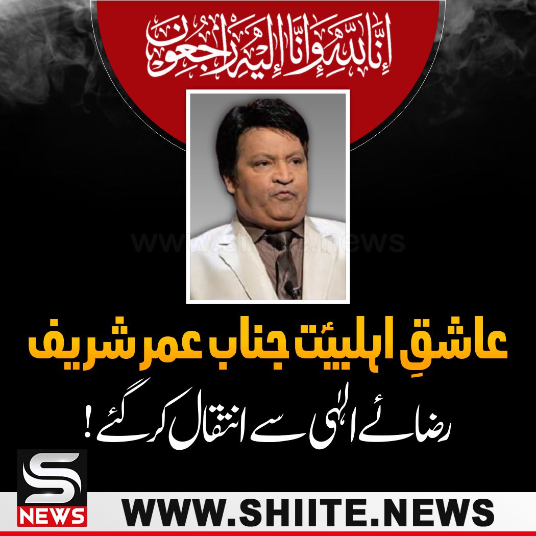 shianews313's tweet photo. عاشقِ اہلبیت جناب عمر شریف رضائے الٰہی سے انتقال کر گئے!
#ShiiteNews
#umarsharif 

#ٹھیک_کرےگا_سب_کپتان https://t.co/Jk1cU9QeHr