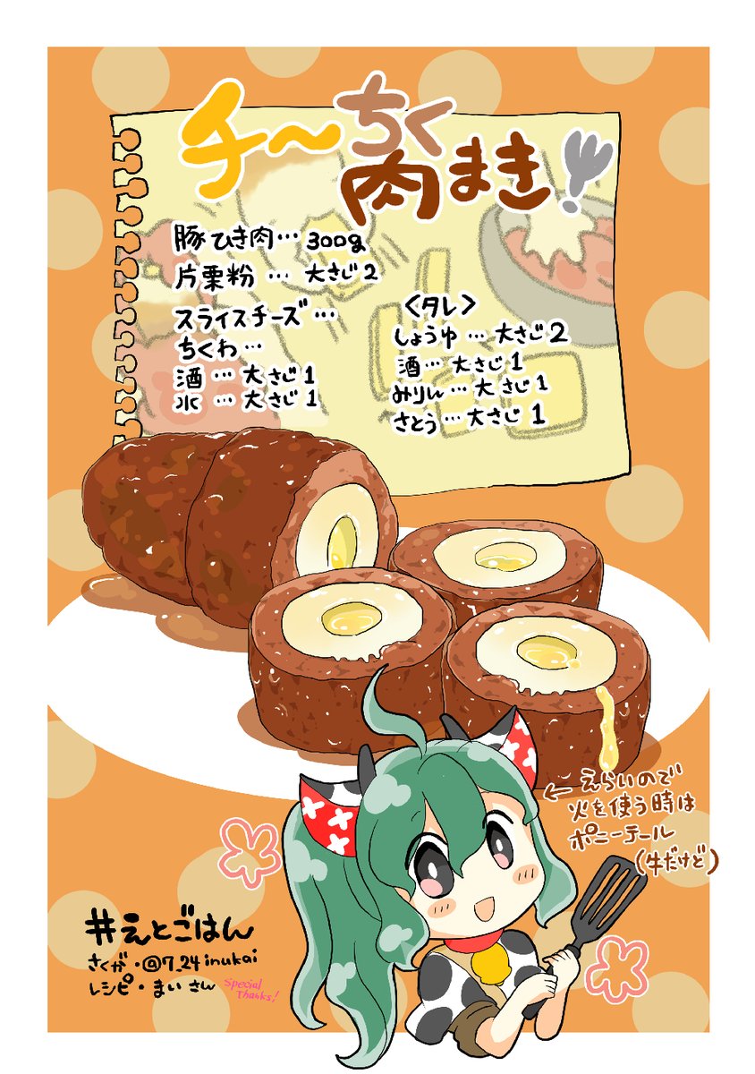 【#えとごはん🍴】
ねずみのねねちゃん🐁と牛のももちゃん🐄の
チーちく肉巻きレシピ🍴

#毎週一本漫画を描こうキャンペーン 