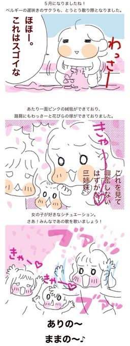 サクラの魔法少女。
https://t.co/TD1hR0yPup

桜の季節になり…ウットリとする三姉妹。特に長女(笑)
#過去記事紹介 #フランダースの三姉妹
#長女 #6歳 
