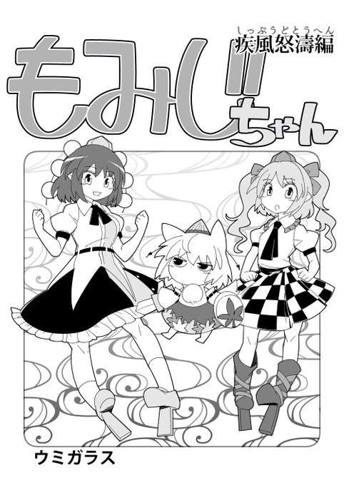 2019年に頒布したコピー誌「もみじちゃん疾風怒涛編」です。新作漫画の頒布に合わせて公開します。https://t.co/EvZkKMqwI3
(1/3) 