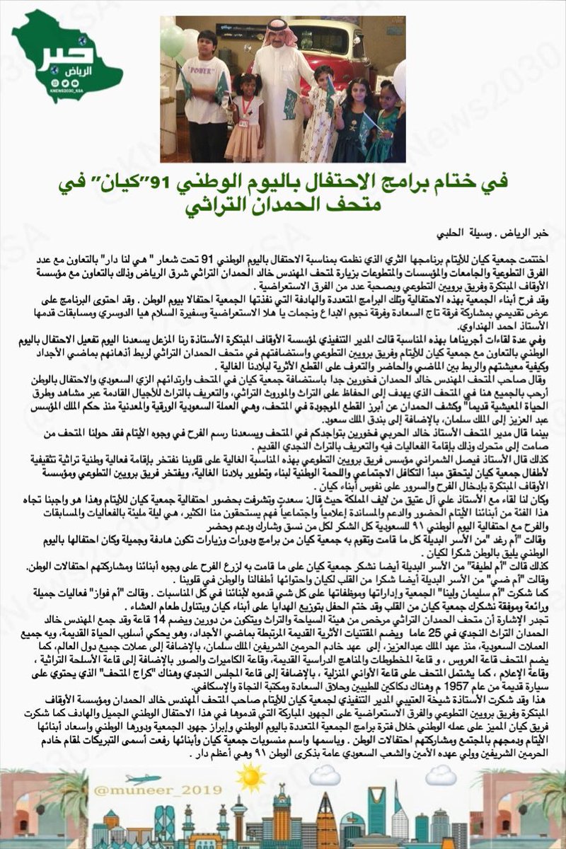 KNews2030_KSA's tweet photo. في ختام برامج الاحتفال باليوم الوطني 91 .. كيان في متحف الحمدان التراثي @halabi_al 
#خبر_الرياض_الإلكترونية https://t.co/xeUJ64XICo
