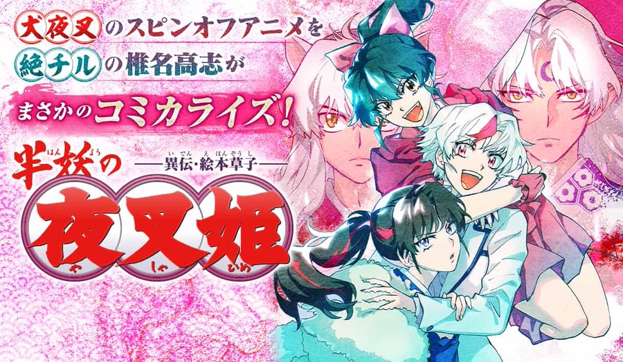犬夜叉 スピンオフ 半妖の夜叉姫 のコミカライズが配信 電撃オンライン