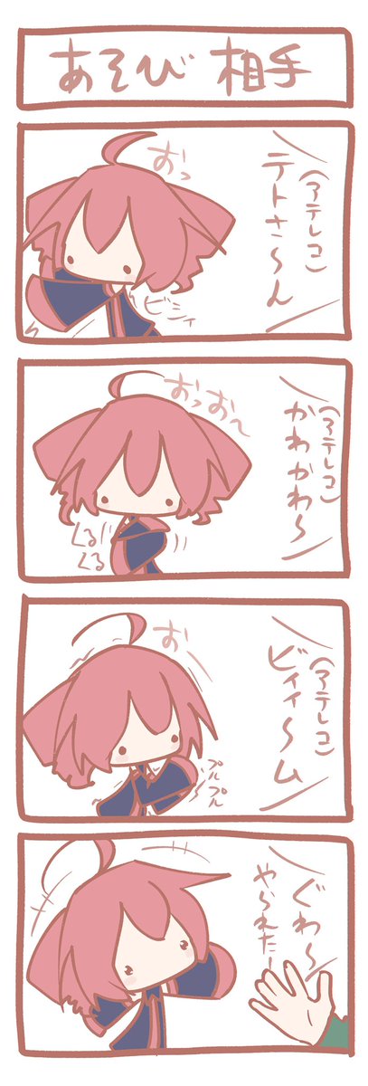テトさん4コマ『あそび相手』 