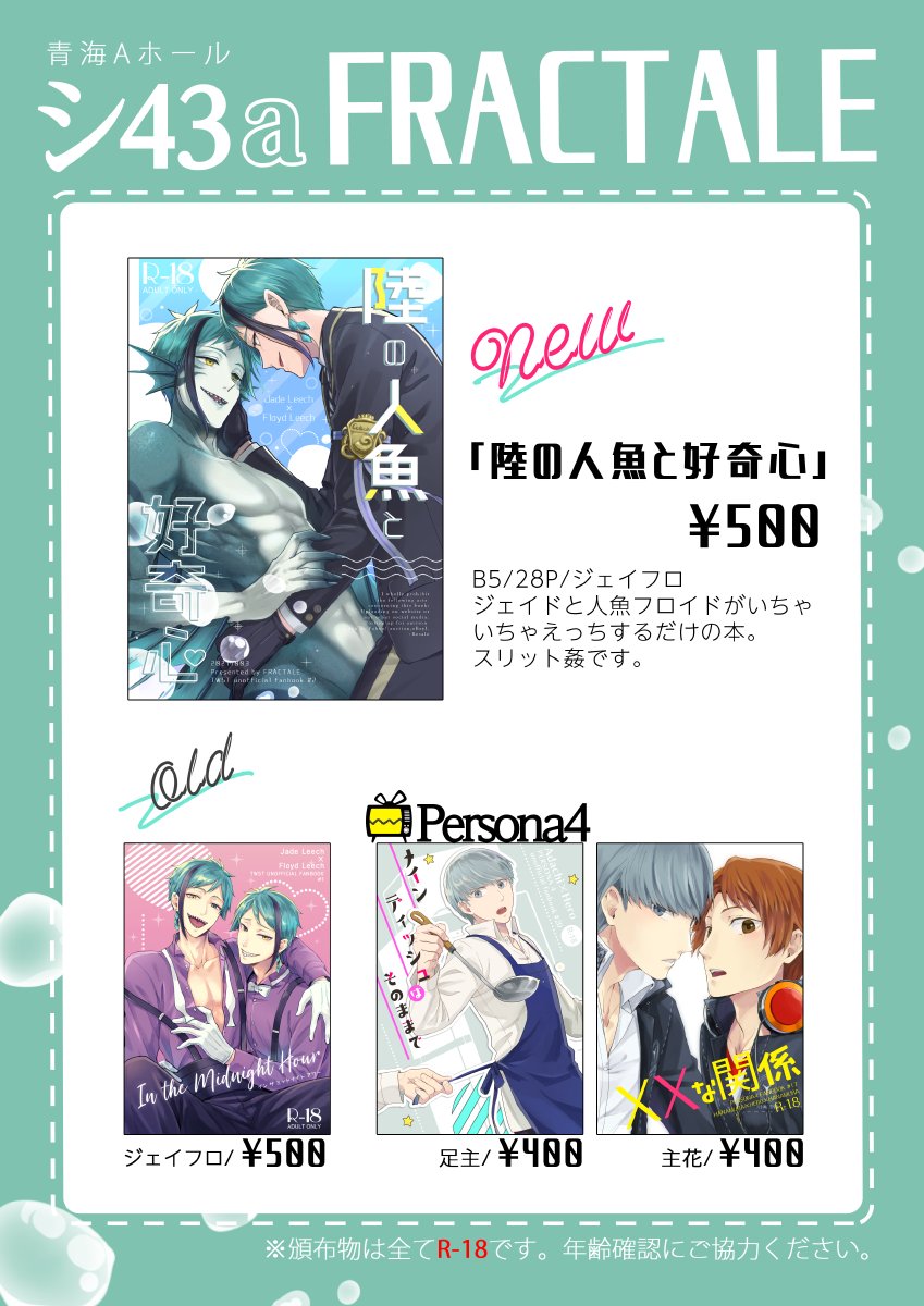 明日のお品書きとポスター出来た!
明日はAホールシ43a【FRACTALE】におります。🐬🦈の既刊とぺよんの在庫もすこ～～しだけあるので持っていきます!
ジェイフロ新刊のサンプルはpixivで(https://t.co/HsK7BK47bA)、またとらのあな様(https://t.co/4O6a75yxrB)で予約も始まっております🙏 