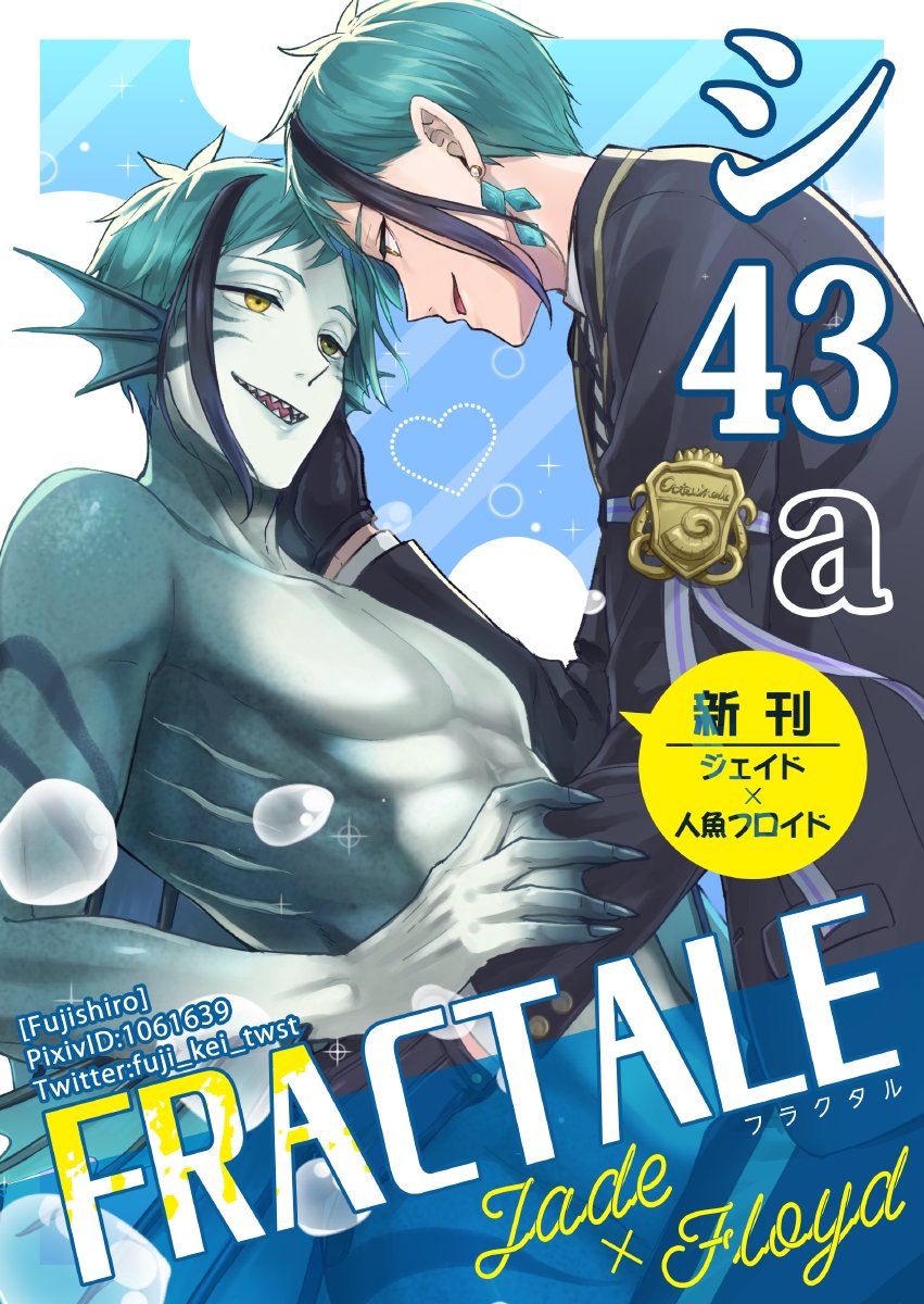 明日のお品書きとポスター出来た!
明日はAホールシ43a【FRACTALE】におります。🐬🦈の既刊とぺよんの在庫もすこ～～しだけあるので持っていきます!
ジェイフロ新刊のサンプルはpixivで(https://t.co/HsK7BK47bA)、またとらのあな様(https://t.co/4O6a75yxrB)で予約も始まっております🙏 