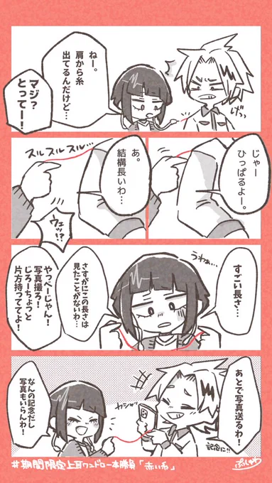 30分オーバーしました🙏
「赤い糸」
#期間限定上耳ワンドロ一本勝負 