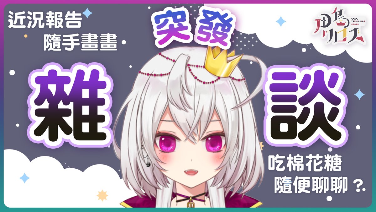 TksmCross's tweet photo. 【突發】雜談台！！
✨一陣！ 10/3 00:00

早幾天延期了的BL遊戲《Like an Angel》實況
會再公布直播時間～請留意之後的時間表喔🍷
今晚先來個突發近況報告＋隨心畫畫/聊天雜談台吧🥺➕
太想黑騎們了QAQQQ

待機室🔽
https://t.co/5k5PreeGop
#王子出巡 #香港vtuber https://t.co/nnFgD4FZKU