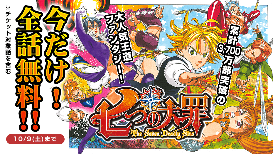 講談社 マガジンポケット マガポケ 公式 7月8日オリジナル単行本発売 痛快無比のヒロイック ファンタジー 七つの大罪 今だけ 全話無料 チケット対象話を含む 10 9 切なる想いを胸に秘め 七つの大罪 を捜す一人の少女が現れた時 講談社 マガジンポケット マガポケ 公式 7月8日オリジナル単行本発売 痛快無比のヒロイック ファンタジー 七つの大罪 今だけ 全話無料 チケット対象話を含む 10 9 切なる想いを胸に秘め 七つの大罪 を捜す一人の少女が現れた時