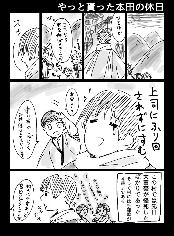 本田菊も探偵みたいな事やってて欲しい
クソ雑だけど伝われ〜 