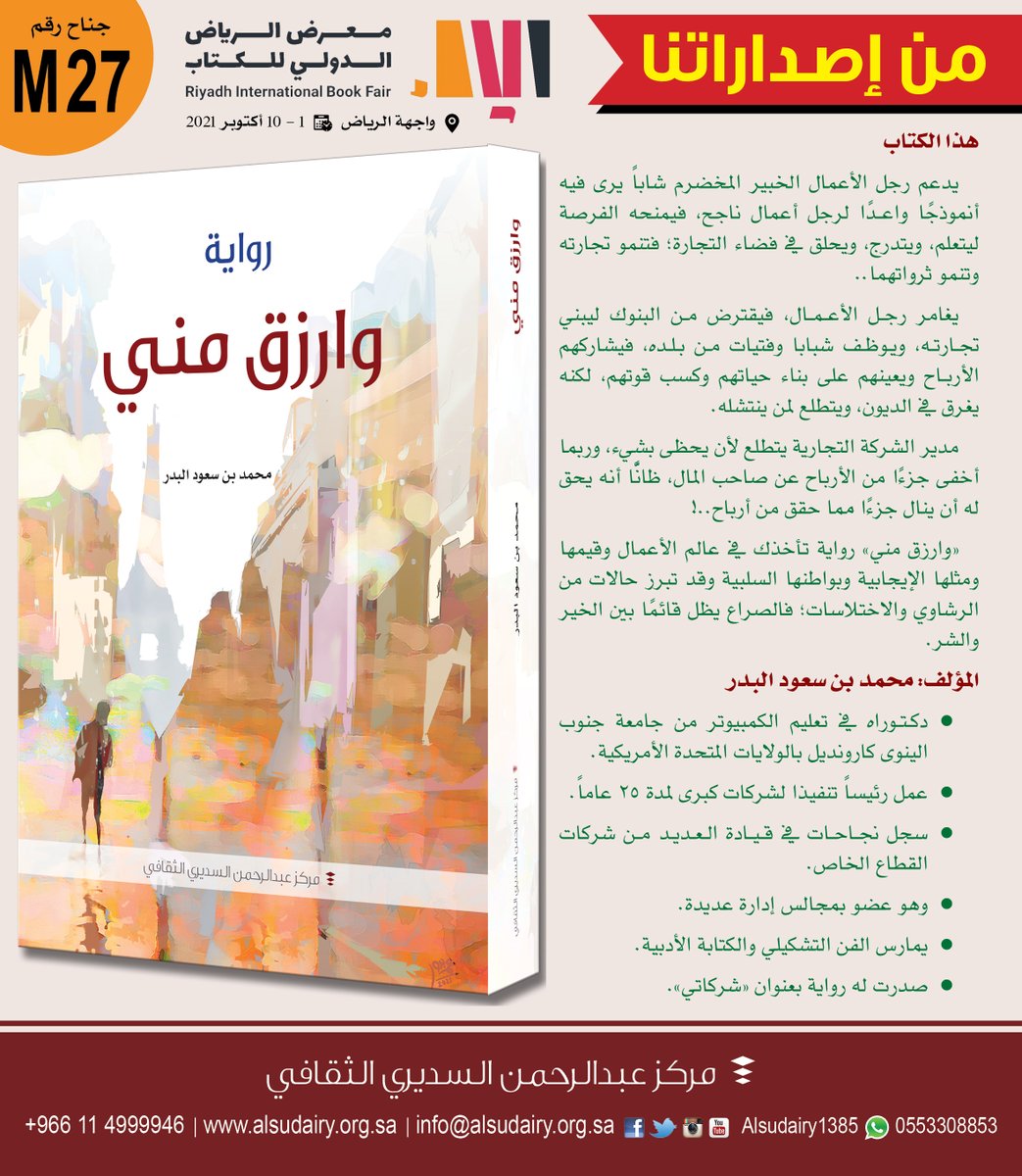 Alsudairy1385's tweet photo. رواية "وارزق مني" لمؤلفها د. محمد البدر
تجدها في جناح #مركز_عبدالرحمن_السديري_الثقافي في #معرض_الرياض_الدولي_للكتاب
جناح رقم  M-27
سيتم توقيع الرواية مساء اليوم الساعة 6:30 مساء في منصة توقيع المؤلفين. https://t.co/ZTxcBtEFrl