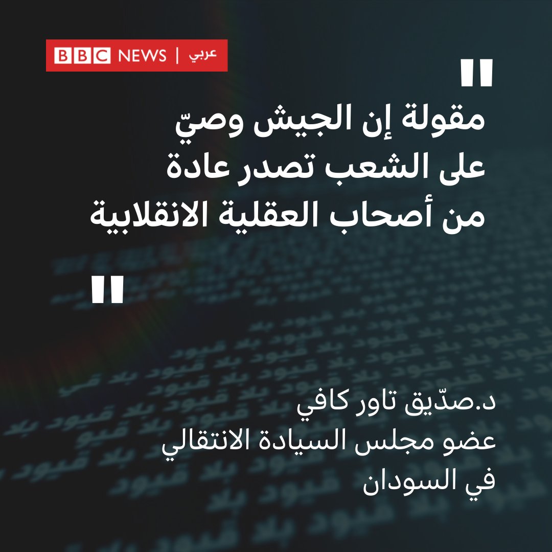 BBCArabic's tweet image. &quot;مقولة إن الجيش وصيٌّ على الشعب تصدر عادة من أصحاب العقلية الانقلابية&quot;
هذا ما قاله الدكتور #صدّيق_تاور_كافي عضو مجلس السيادة الانتقالي في #السودان عندما سئل عن رأيه فيما صدر عن #عبدالفتاح_البرهان من تصريحات.
الأحد 5:30 مساء بتوقيت غرينتش في #بلاقيود مع @NSALLAMofficial
