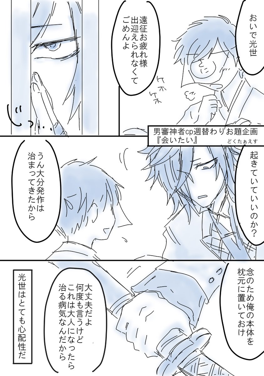 男審神者cp週替わりお題企画
第十回お題『会いたい』/主典

体の弱い少年さにわと、自分の気持ちに気づいてないおおでんたさんの主典です。少年よりも心が年下なお兄さんが好きなんです…!

 #刀とあるじ攻め 