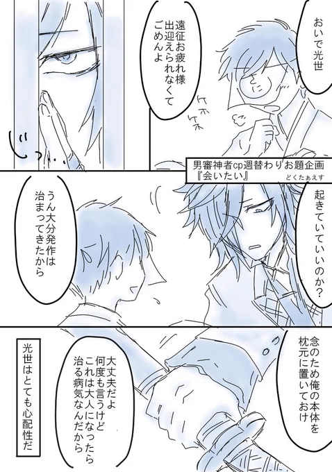 男審神者cp週替わりお題企画
第十回お題『会いたい』/主典

体の弱い少年さにわと、自分の気持ちに気づいてないおおでんたさんの主典です。少年よりも心が年下なお兄さんが好きなんです…!

 #刀とあるじ攻め 