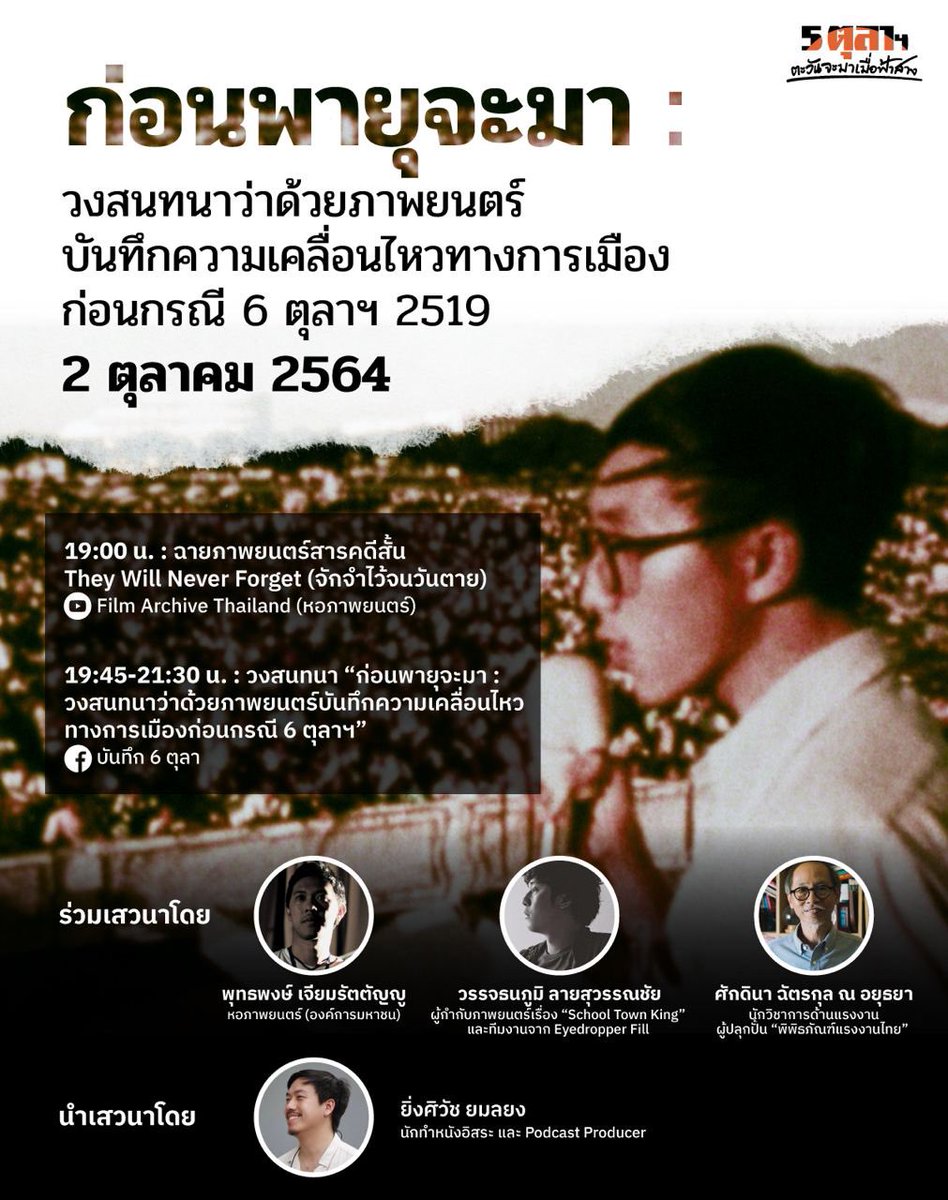 Live !!

ก่อนพายุจะมา : วงสนทนาว่าด้วยภาพยนตร์บันทึกความเคลื่อนไหวทางการเมืองก่อนกรณี 6 ตุลาฯ 2519

ชมไลฟ์พร้อมกันได้แล้ว ที่เพจบันทึก 6 ตุลา >> fb.watch/8o3ReIkjHm/

#5ตุลาตะวันจะมาเมื่อฟ้าสาง