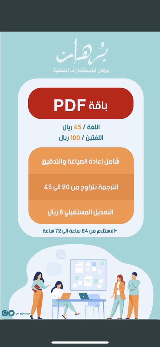 CV_BORHAN's tweet photo. باقات برهان المهنية 
#سيرة_ذاتية #وظيفة #وظائف https://t.co/TIniiCwJTJ