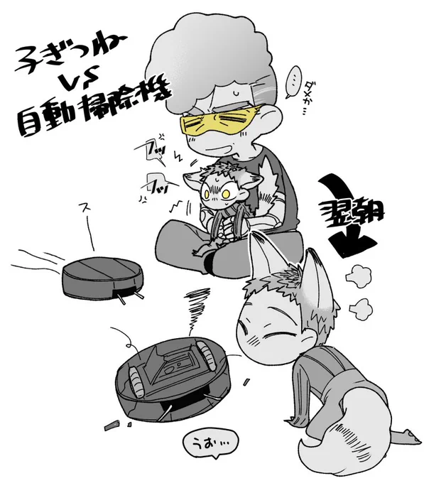 【ニスタニ】らくがき
◆幻覚◆ちっちゃ子ぎつねVS全自動掃除機からのちっちゃ子ぎつねサップーケイ完全勝利◆強め◆ 