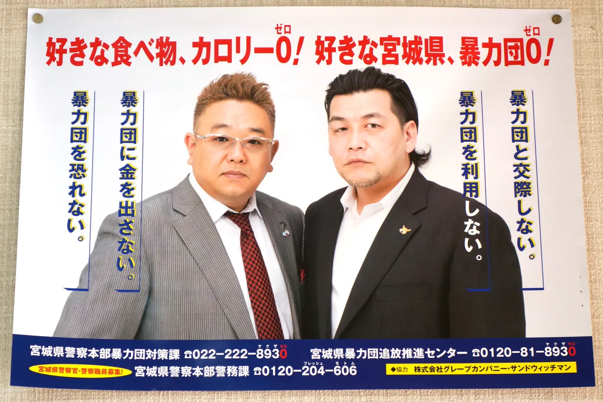 モデルに違和感あり？ｗｗ宮城県の暴力団追放ポスター！