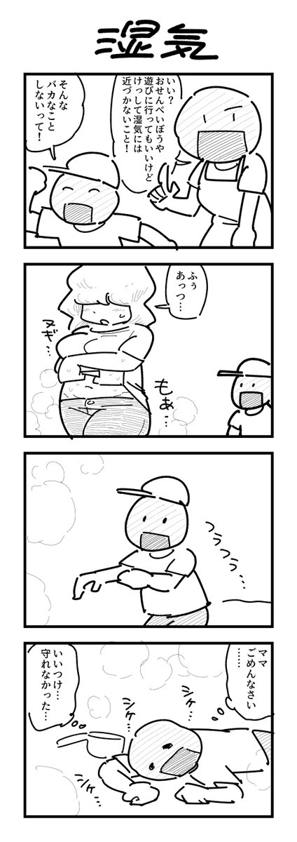 1時間4コマ会
お題「湿気」 #1h4d 