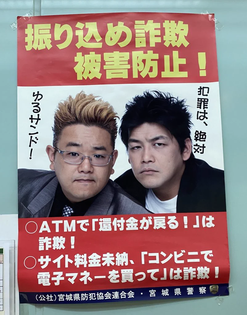 @roji_shi こちらは、振り込め詐欺のポスター
どちらも写ってる2人が一番怪しい🤣🤣🤣🤣🤣 