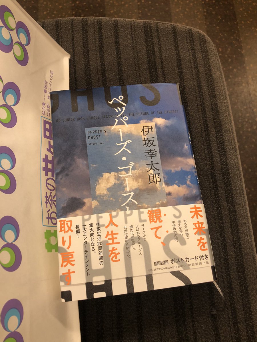 ペッパーズ・ゴースト　伊坂 幸太郎

読了