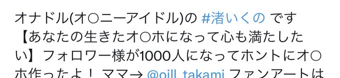 そういえば最近フォローしてくれた方は私の事わからないもんね😂
フォロワー様1,000人なったらオナホを製作すると言って活動始めた渚いくのです🥰❣️
2ヶ月でフォロワーさん1,000人になったけど作るのに10ヶ月かかっちゃいましたの😂
こだわりにこだわったおにゃほがコレ💕🥰

https://t.co/xM5onnIzi6 