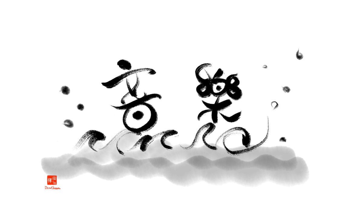 Den Chan On Twitter 今日も Rp Rt フォローを有難うございます 今日は運動をして 24式太極拳用音楽を作り始める予定だったけど ハワイに行きたいと思いながらipadのzenbrushでお絵描きしておしまい