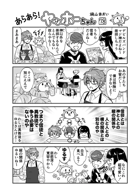 <あらあら!ヤッホーちゃん>78

ヤッホーちゃん神と人との関係を語る
#創作漫画 