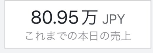 本日ここまでで約81万円の売り上げ。
週末だし、あと1時間半で日商100万円いくかなー。