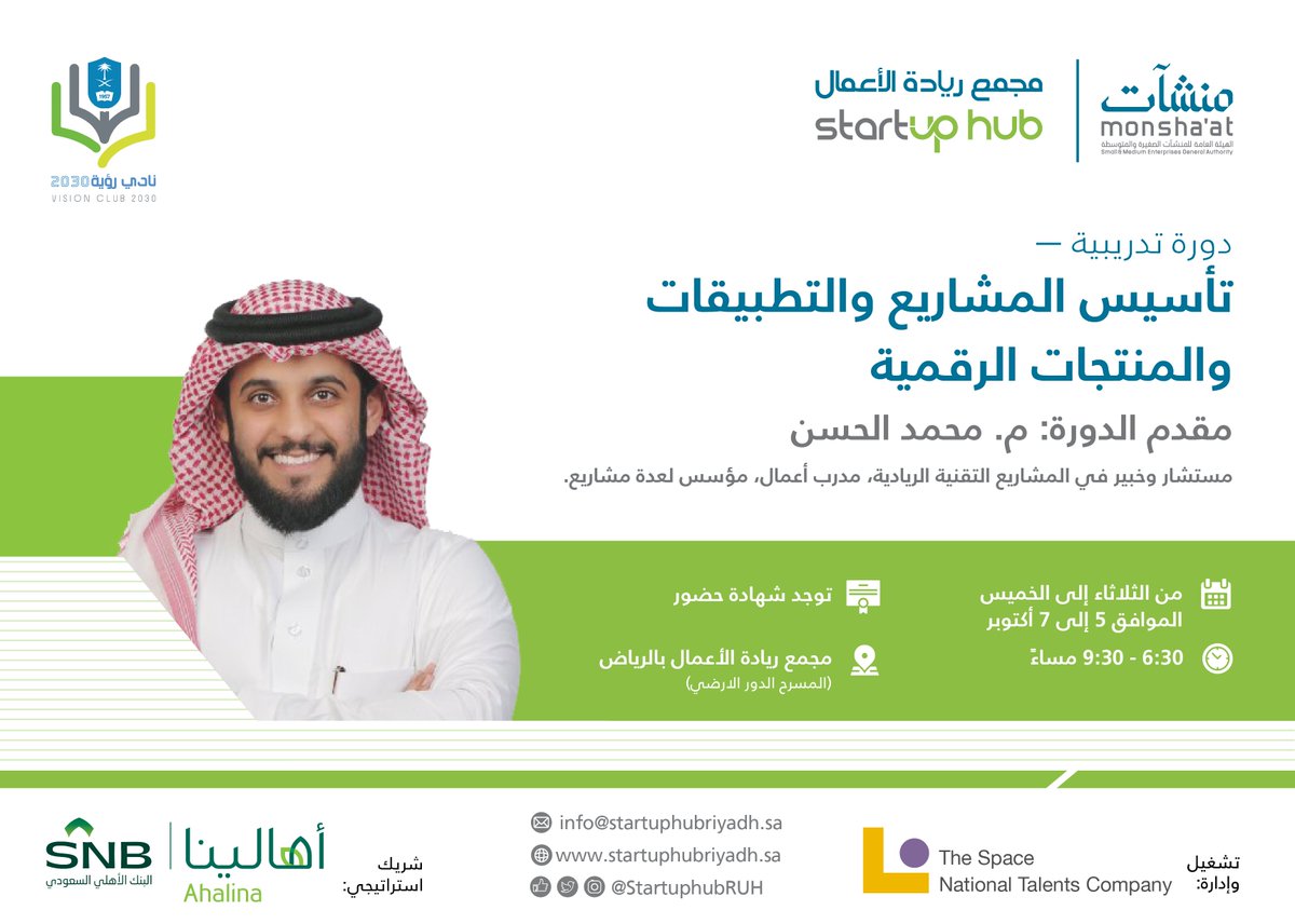 StartupHubRUH's tweet photo. بالتعاون مع نادي رؤية 2030 بجامعة الملك سعود نقدم لكم دورة تدريبية بعنوان “تأسيس المشاريع والتطبيقات والمنتجات الرقمية”.
يقدمها مستشار وخبير في المشاريع التقنية الريادية، م.محمد الحسن
أنضم الآن :
https://t.co/Y5kp7Csc6Q
 
#مجمع_ريادة_الأعمال_بالرياض
#أهالينا
#أسبوع_روّاد https://t.co/stVd1XVGi1