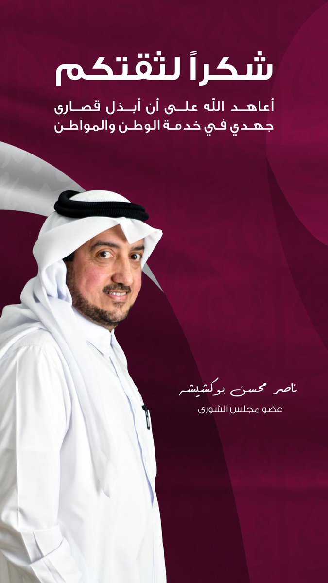 NBukshaisha's tweet photo. الحمدلله
#الدائرة١١ #روضة_الخيل
#انتخابات_مجلس_الشورى 
#انتخابات_مجلس_الشورى_القطري https://t.co/ejelwYy7FN