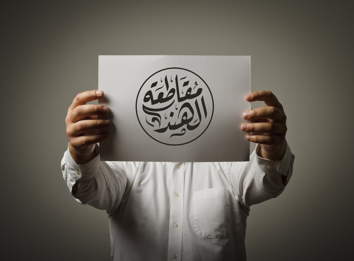 هل ستضرر الهند بسبب المقاطعة؟
نعم لأنها تعاني من أزمة اقتصادية منذ أزمة كورونا وارتفعت البطالة بنسبة كبيرة وخزينة الدولة فارغة وحاليا الحكومة تبيع بعض الأصول العامة
وأيضا نحن ليس علينا النتائج وسنقاطع سواء تضررت أم لا!
لماذا ندفع أموالنا لمن يقتل إخواننا؟
#مقاطعة_المنتجات_الهندية