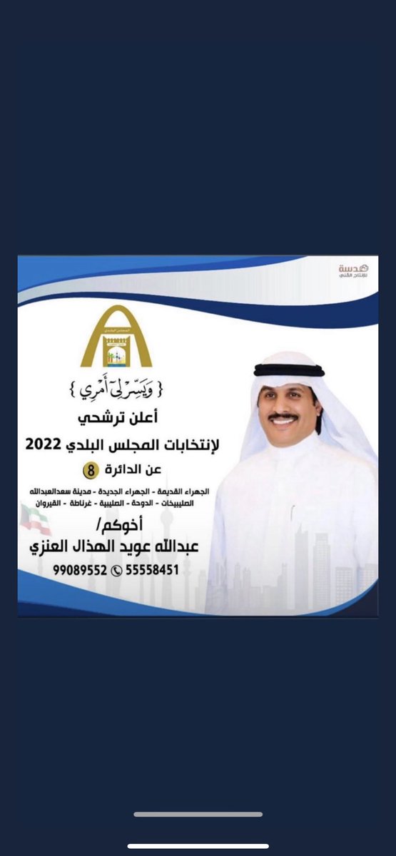 نبارك لولد العم 
عبدالله عويد الهذال 
وكلنا معك يابومحمد 

خير من يمثلنا في المجلس البلدي