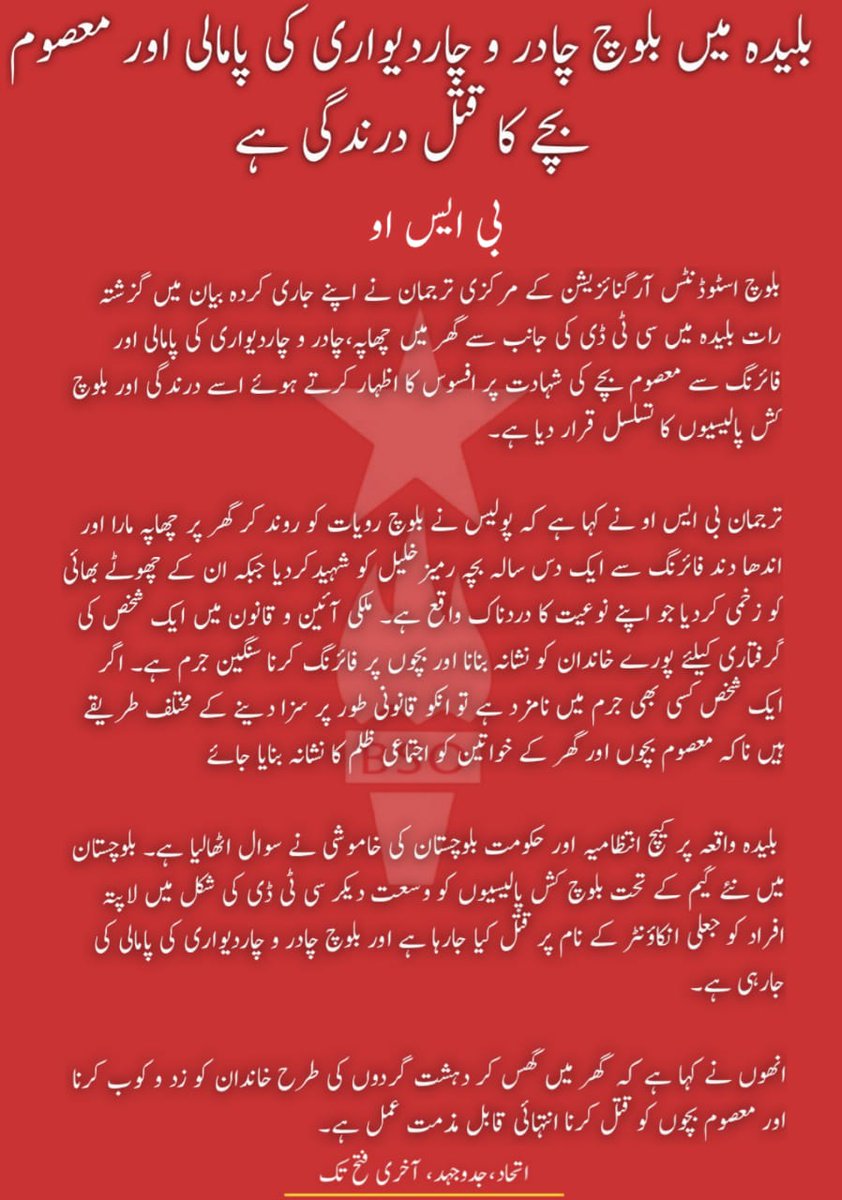 BsoJiwanizone's tweet photo. بلیدہ میں بلوچ چادر و چار دیواری کی  پامالی اور معصوم بچے کا قتل درندگی ہے۔ 

بی ایس او 

@BSO__Official @BalachQadir1 @BSO_Chairman @Sarawaan1
@ZareefRind

#JusticeForRamizKhalil https://t.co/IvoLTjH4fI