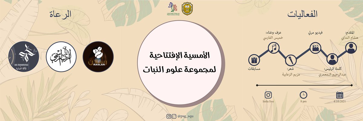ترقبوا الأُمسية الإفتتاحية لمجموعة " علوم النبات " 🪴 ، بجامعة السلطان قابوس على حساب المجموعة في الانستجرام 👏🏻..

انتظروا مُسابقاتنا مع العديد من الجوائز القيّمة 🥳👏🏻🎁.