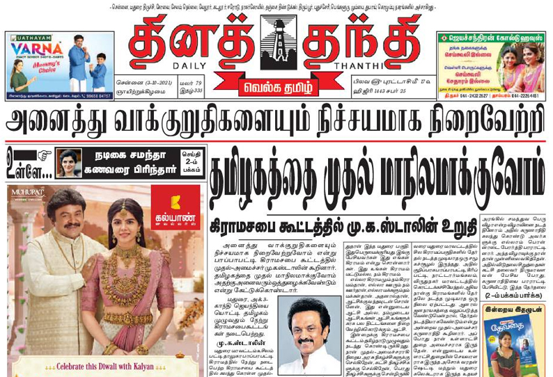 tamil news paper daily thanthi today