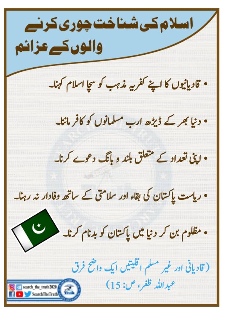 Khuzaimaisha's tweet photo. اسلام کی شناخت چوری کرنے والوں کے عزائم
#qadianisarekafir
#stayawayfromqadiani https://t.co/K3CHq703kw