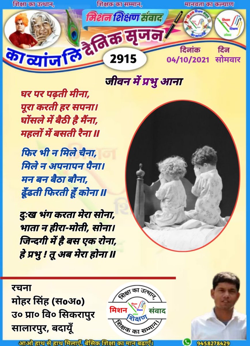jitedrakumar121's tweet photo. #बाल_रचनाएँ🌹
रुचिपूर्ण बाल रचनाओं को रचते मिशन शिक्षण संवाद परिवार के अनमोल रत्न एवं अनमोल बालरत्न रचनाकार। 
@shikshansamvad
@ncert 
@EduMinOfIndia 
@basicshiksha_up 
@SarvendraEdu 
@bsa_varanasi https://t.co/gE7zulJyQG