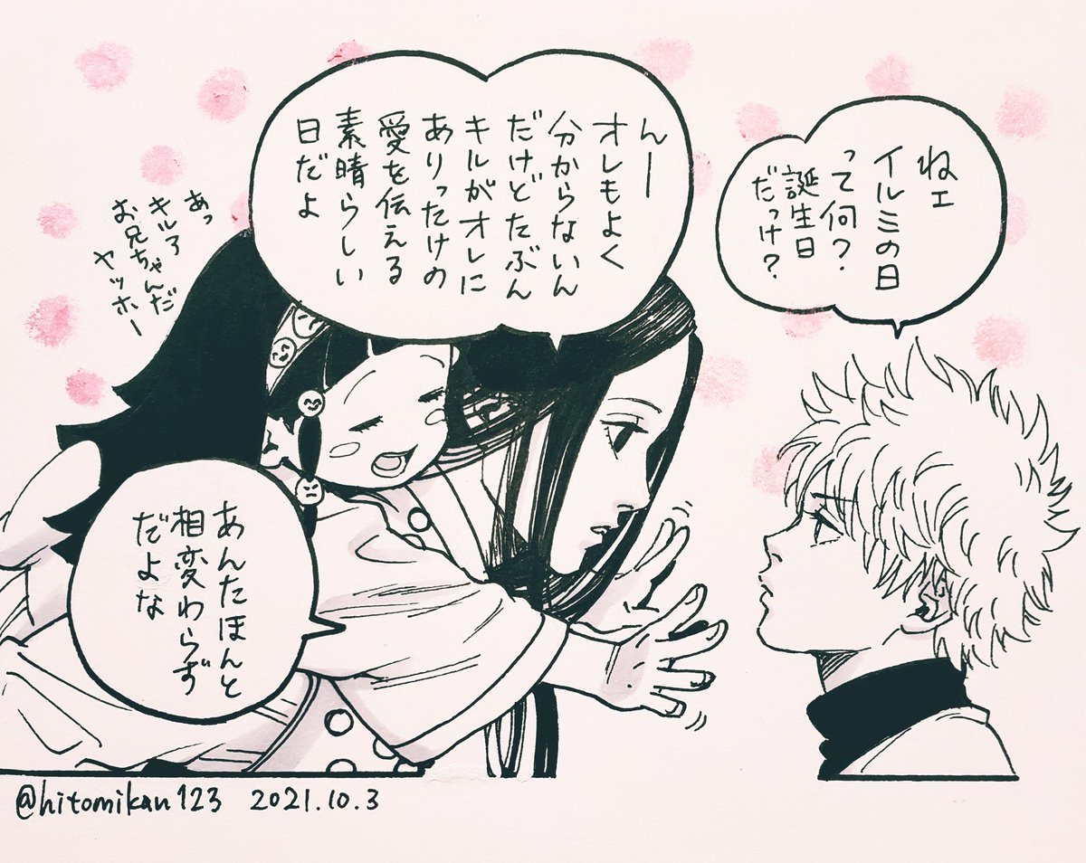 名前の音で10月3日になってますよね…たぶん😊
一時期10月10日が目の愛護デーなのでそっちかな?とも思っておりました…
なんていうか、誕生日教えてほしい。
今年も可愛い兄弟たちに囲まれてわいわいしてください〜〜〜💟

#イルミの日 