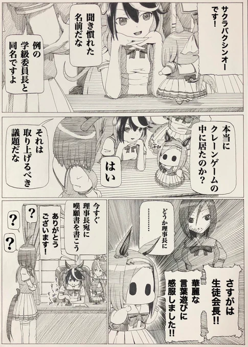 さすがは生徒会長‼︎
#ウマ娘
#エアグルーヴ
#サクラバクシンオー
#シンボリルドルフ 