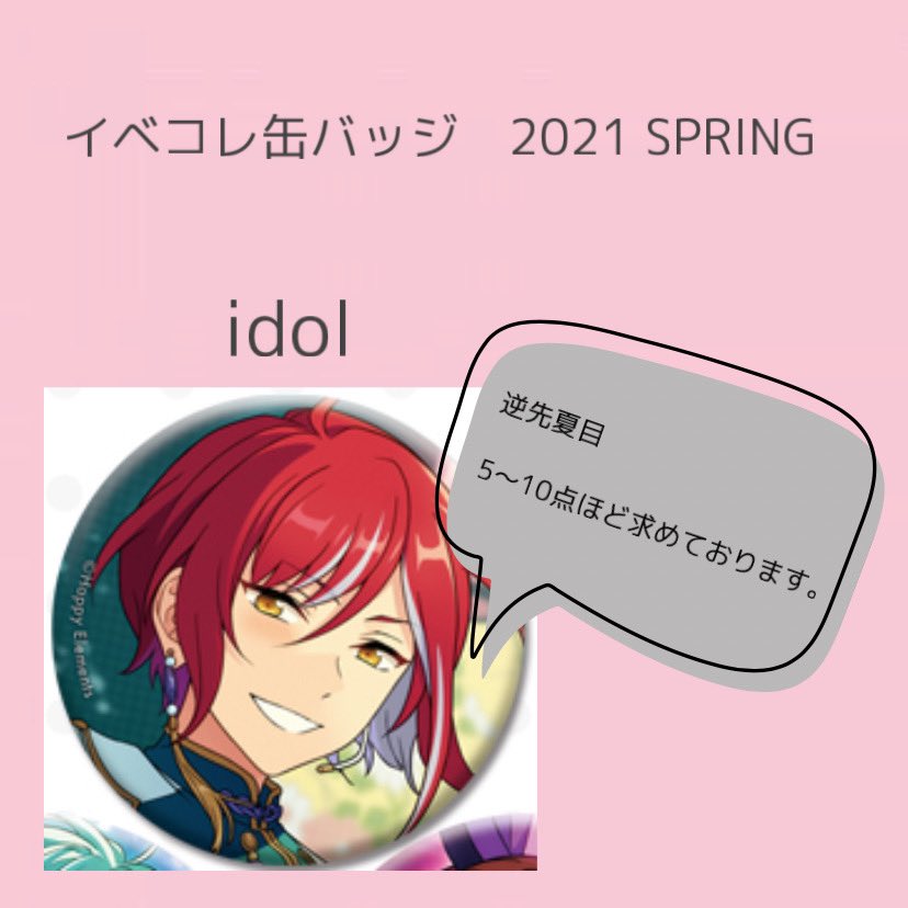 giyuumuu16's tweet photo. 【買取】
あんスタ イベコレ缶 2021 spring  idol 

【譲】
定価＋送料

【求】
逆先夏目 5〜10点ほど

お譲りして頂ける���がいましたら検索からでもお気軽にお声掛け頂けたら幸いです。宜しくお願い致します。 https://t.co/aIRPuALpiF