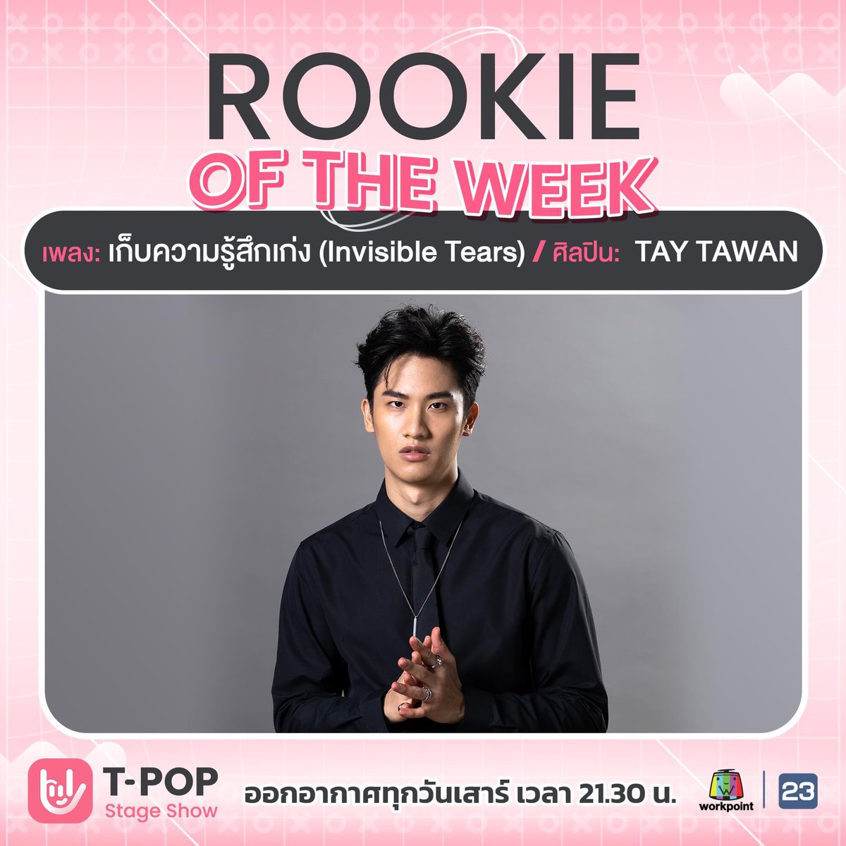 ขอแสดงความยินดีกับ "เต ตะวัน" ด้วยนะจ๊ะ ที่ได้รับรางวัล
Rookie Of The Weekในเพลง"เก็บความรู้สึกเก่ง (Invisible Tears)" 
-iOS apple.co/3kkJWs2
-Andriod bit.ly/3z9mqEs
🚩#TPopStageShow  #Tawan_V #เตตะวัน 

ทุกคืนวันเสาร์ เวลา 21.30 น. #Workpoint23 #TPopStageShowEP5