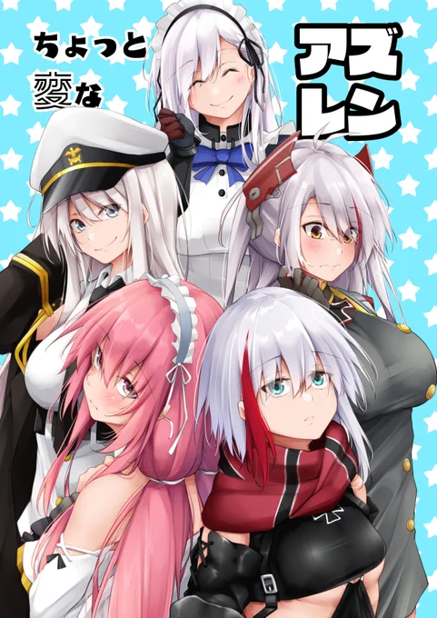 【新刊情報】ちょっと変なアズレン【10/10コミ1】
委託情報が出揃いましたのでまとめました!! 全年齢向けです! よろしくお願いしますー!!
🍈 https://t.co/daqNZKkZf8
🐯 https://t.co/uqDjww9e0n
DLsite https://t.co/qfHe7KRJJK
FANZA https://t.co/ga9KYGuXmi 