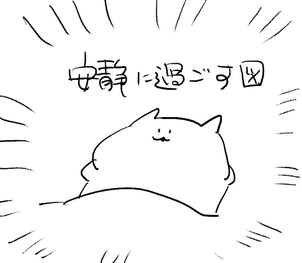 ロケンロー(おやすみ)
体調整え丸です。 