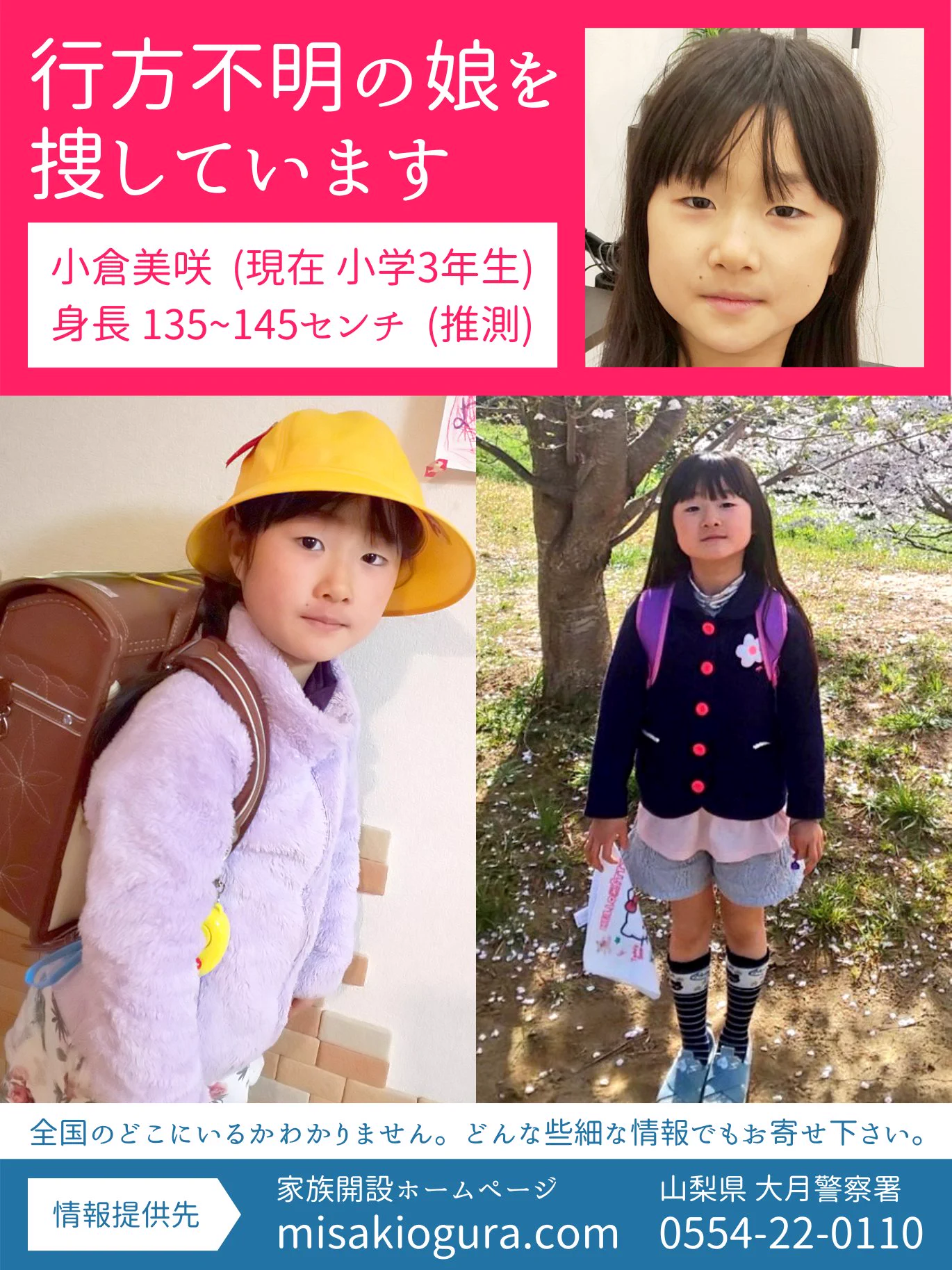 山梨県「美咲ちゃん」行方不明者。ご協力をよろしくお願い致します。